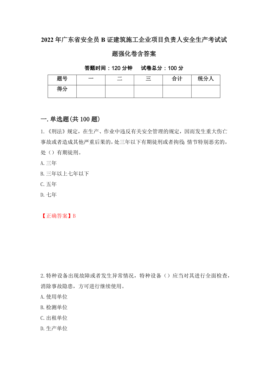 2022年广东省安全员B证建筑施工企业项目负责人安全生产考试试题强化卷含答案【17】_第1页