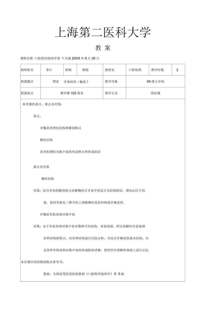 口腔组织病理学教案_第1页