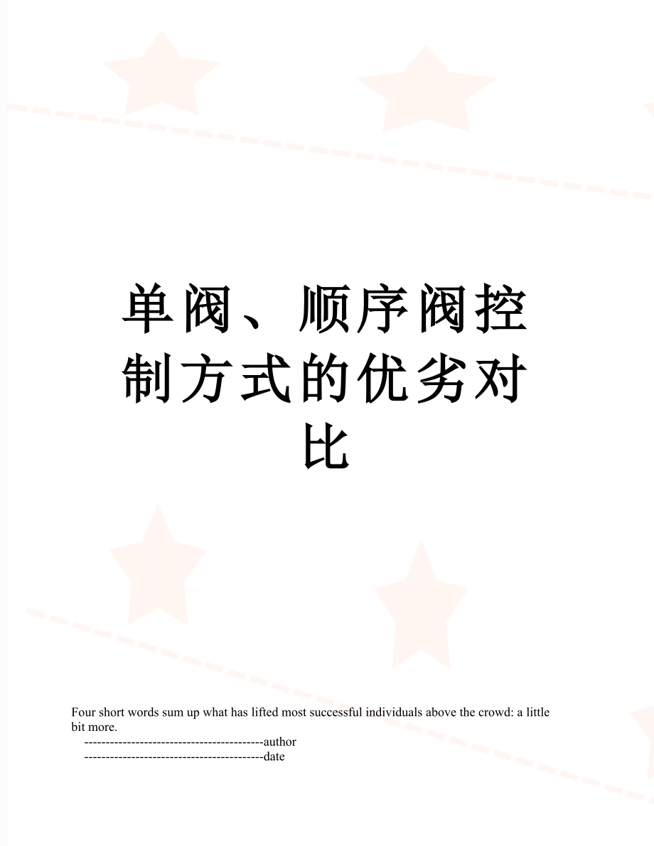 单阀、顺序阀控制方式的优劣对比_第1页