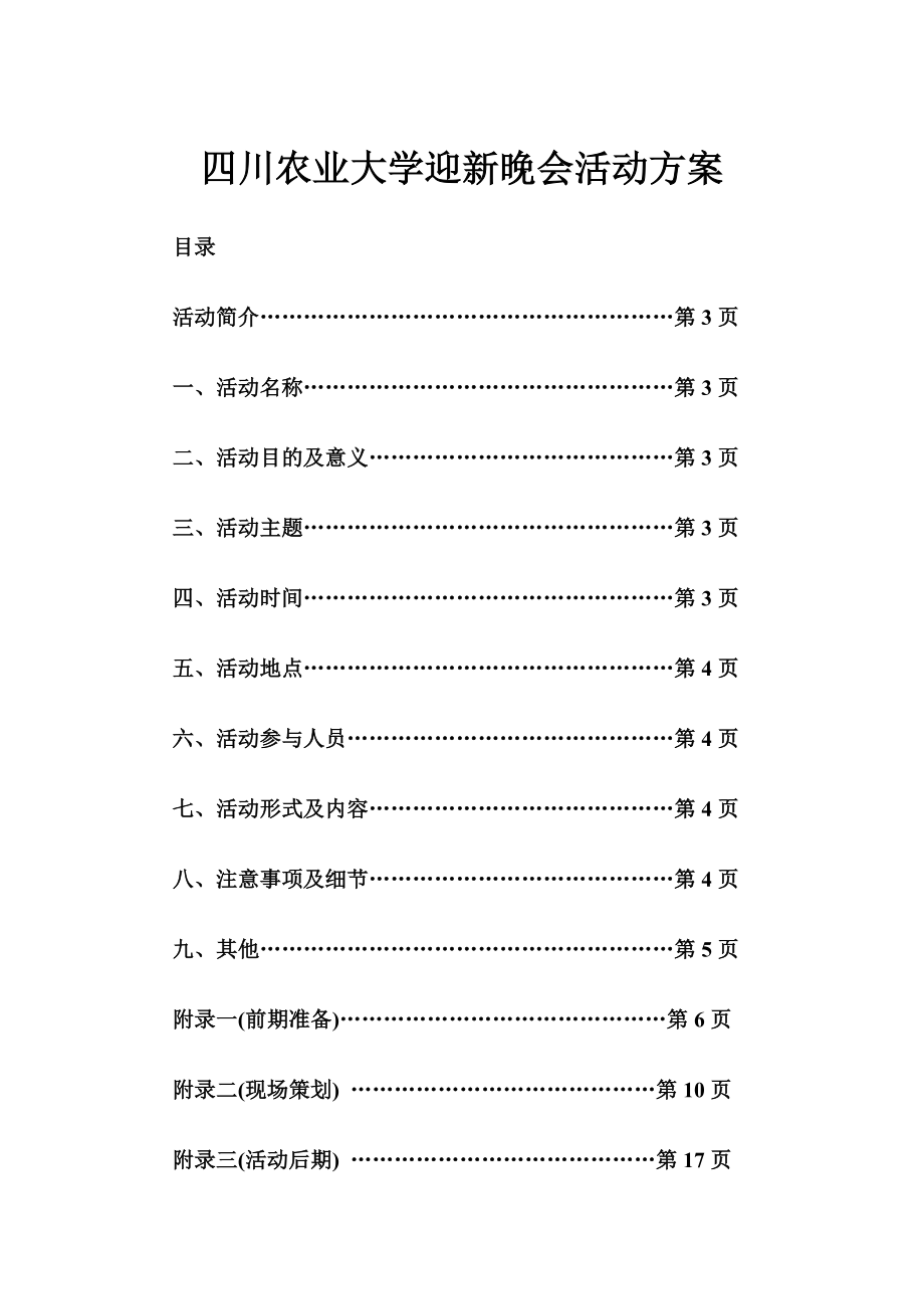 四川農(nóng)業(yè)大學(xué)迎新晚會活動方案_第1頁