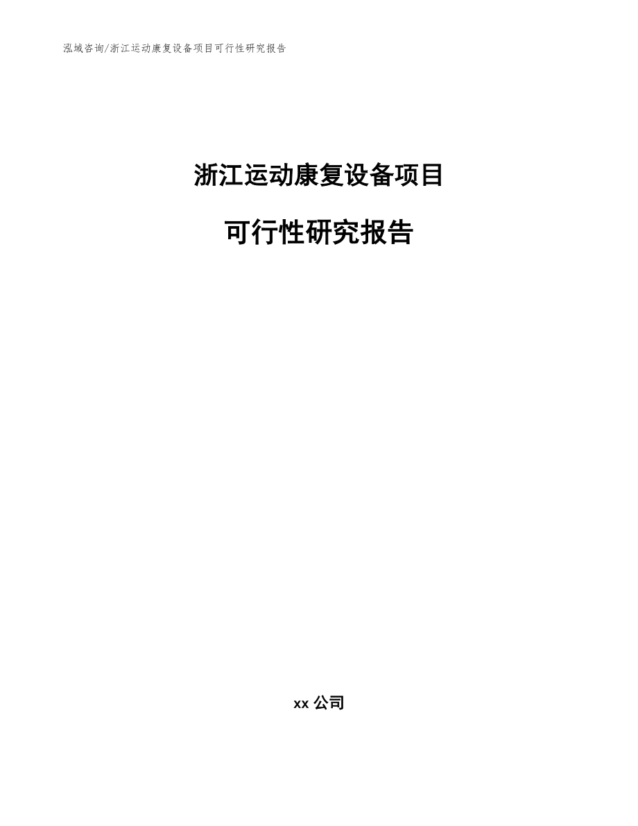 浙江运动康复设备项目可行性研究报告_模板范本_第1页