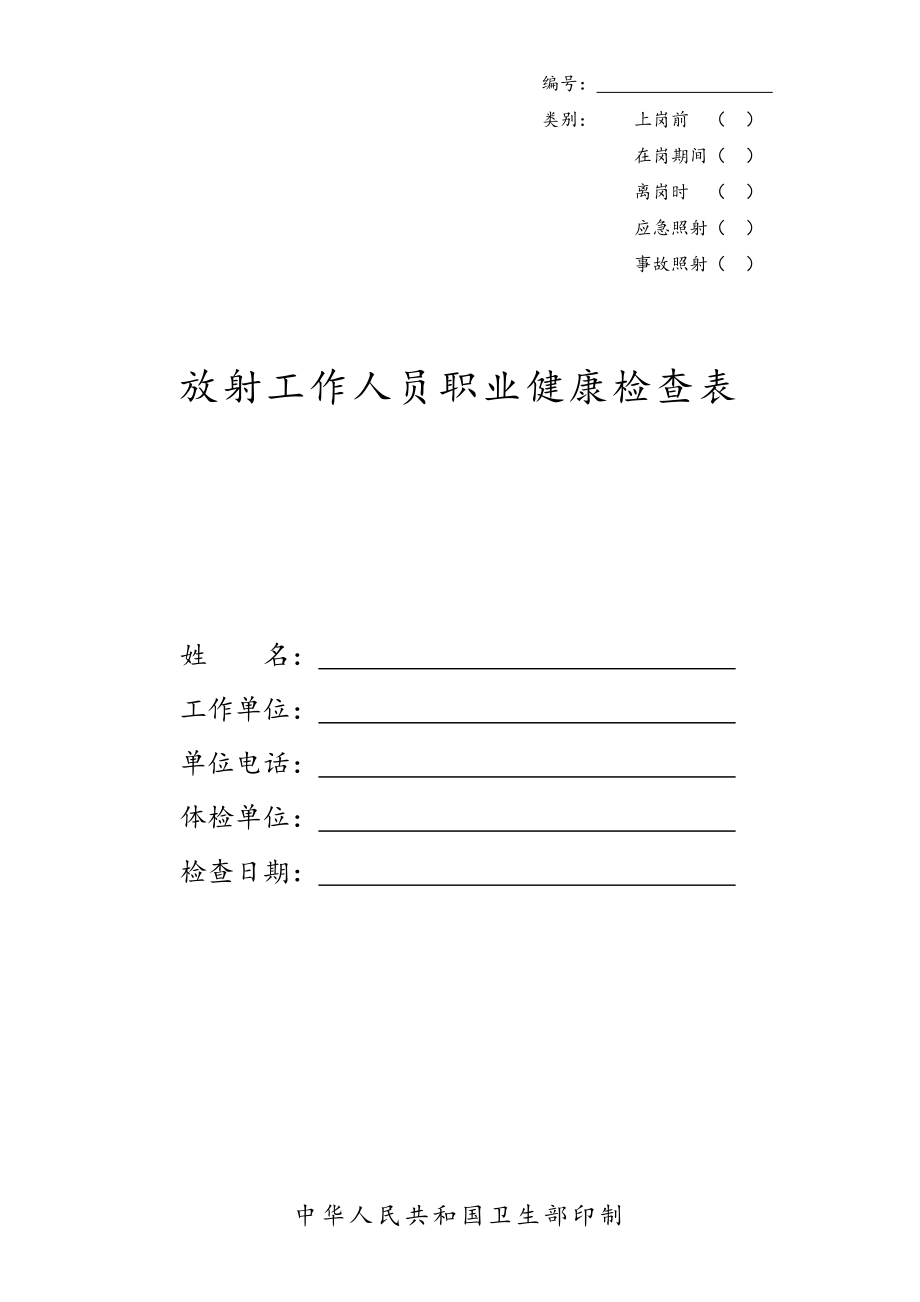 放射工作人員職業(yè)健康檢查表_第1頁