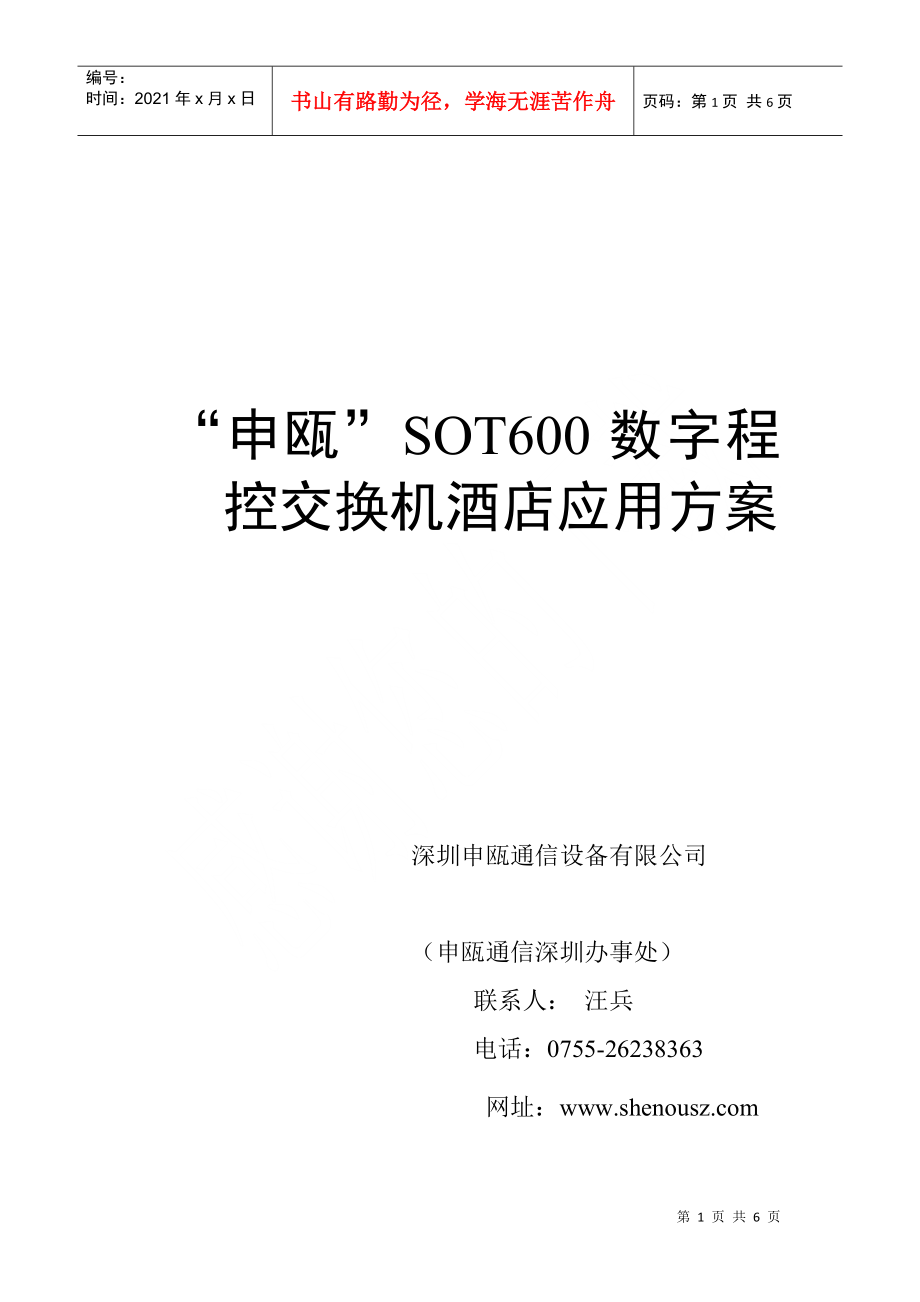 “申瓯”sot600数字程控交换机酒店应用方案_第1页