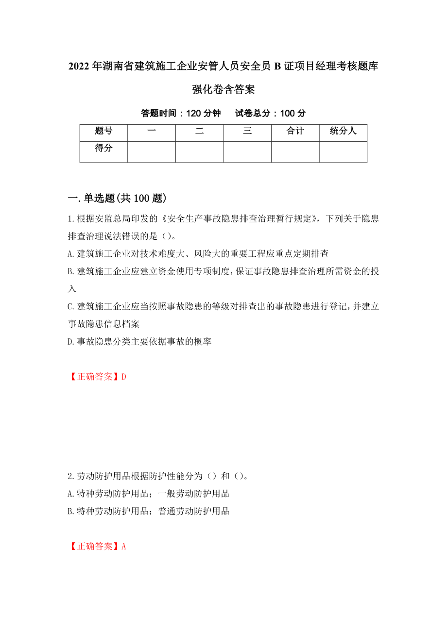 2022年湖南省建筑施工企业安管人员安全员B证项目经理考核题库强化卷含答案[35]_第1页