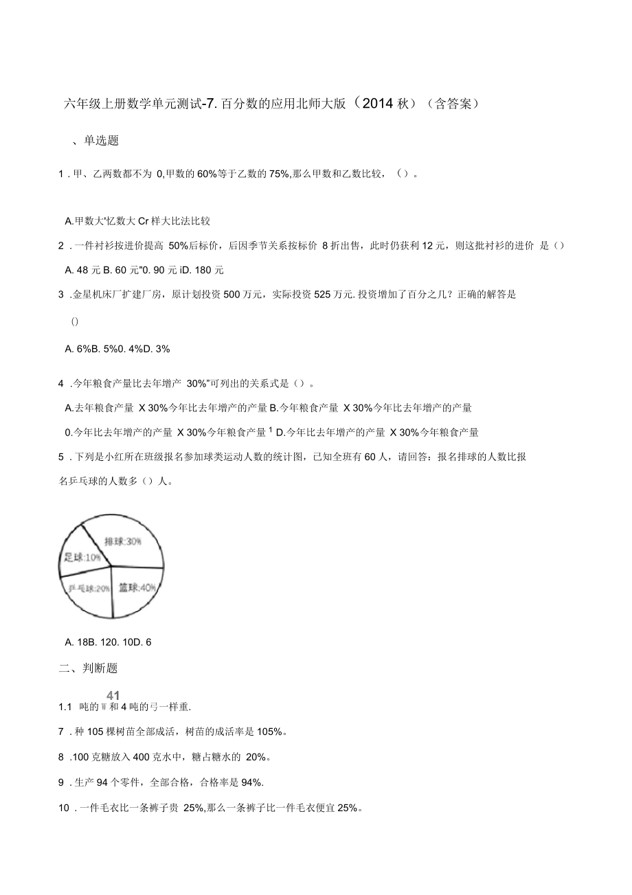 六年级上册数学单元测试7.百分数的应用北师大版(含答案)_第1页