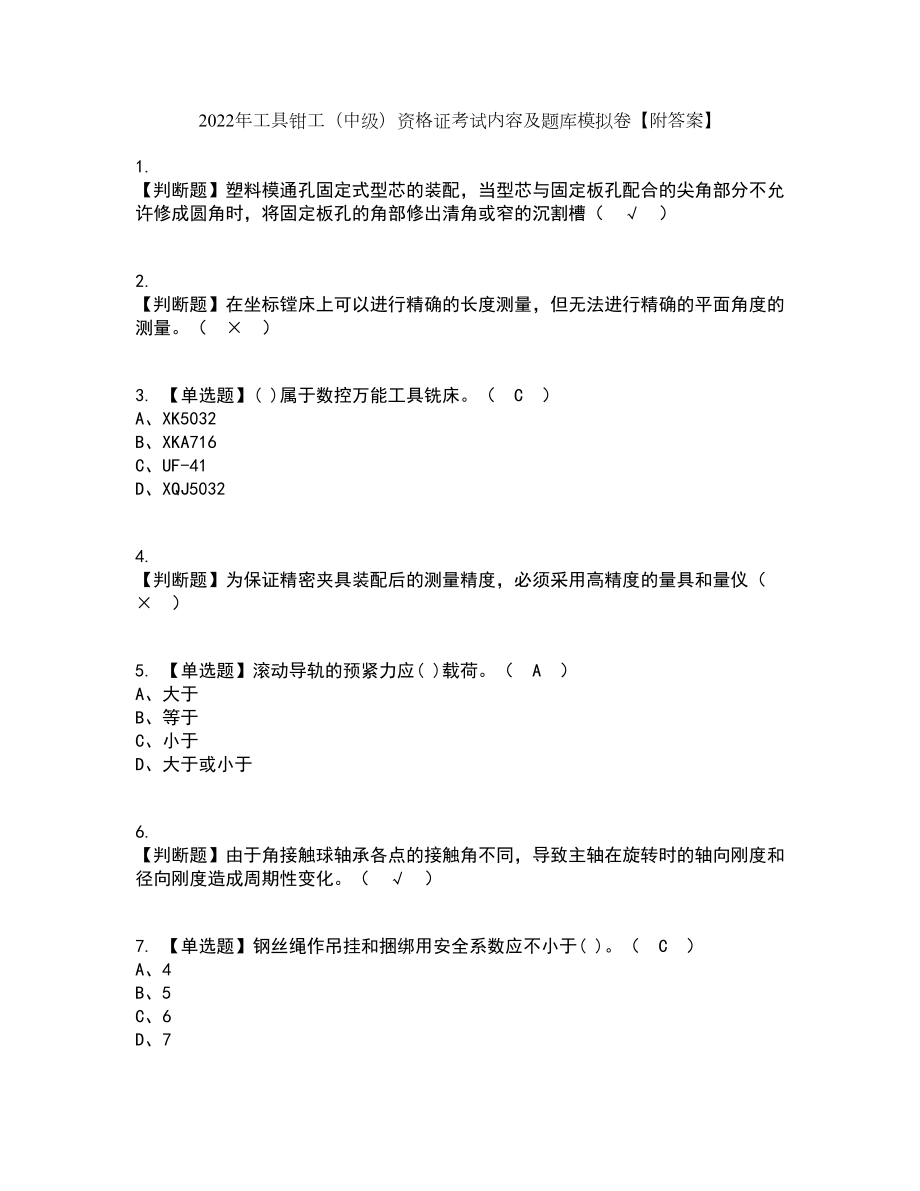 2022年工具钳工（中级）资格证考试内容及题库模拟卷30【附答案】_第1页