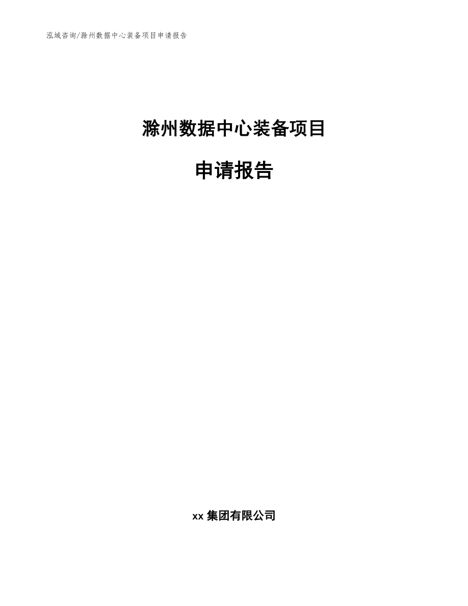 滁州数据中心装备项目申请报告【范文模板】_第1页