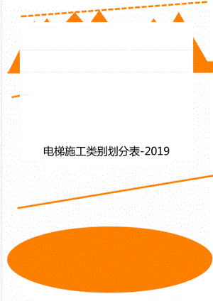 电梯施工类别划分表-2019