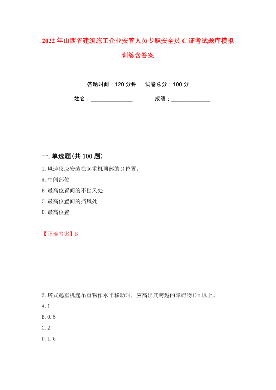 2022年山西省建筑施工企業(yè)安管人員專職安全員C證考試題庫模擬訓(xùn)練含答案【85】_第1頁