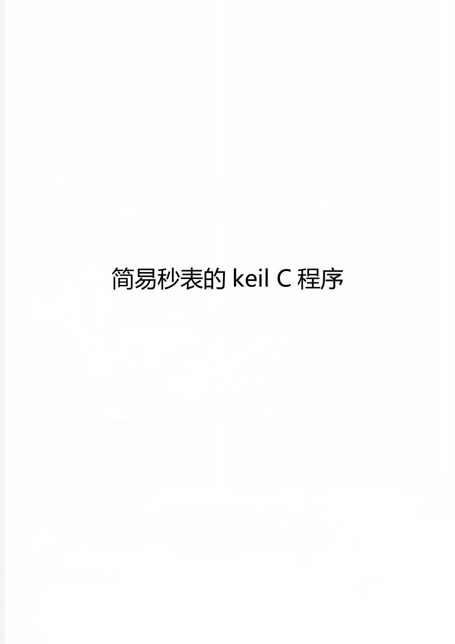 简易秒表的keil C程序_第1页