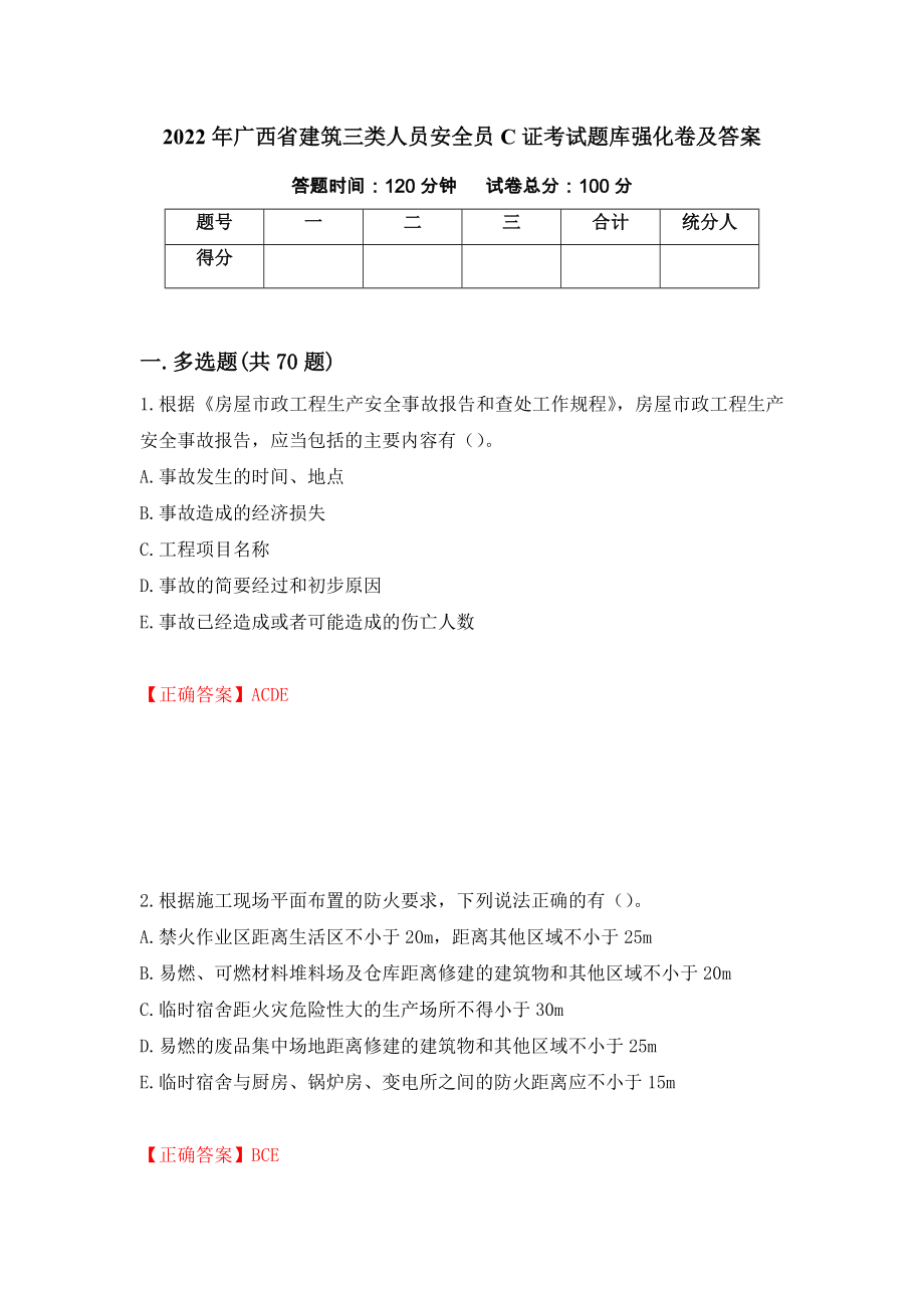 2022年广西省建筑三类人员安全员C证考试题库强化卷及答案（第22次）_第1页