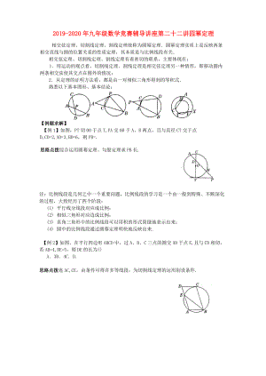 2019-2020年九年級數(shù)學(xué)競賽輔導(dǎo)講座 第二十二講 園冪定理