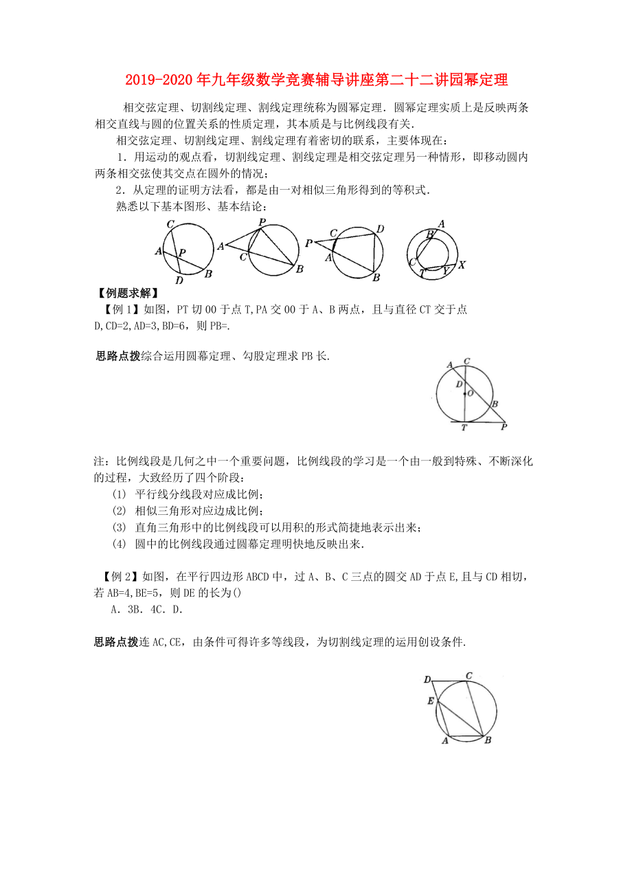 2019-2020年九年級數(shù)學(xué)競賽輔導(dǎo)講座 第二十二講 園冪定理_第1頁