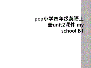 pep小学四年级英语上册unit2课件myschoolB1