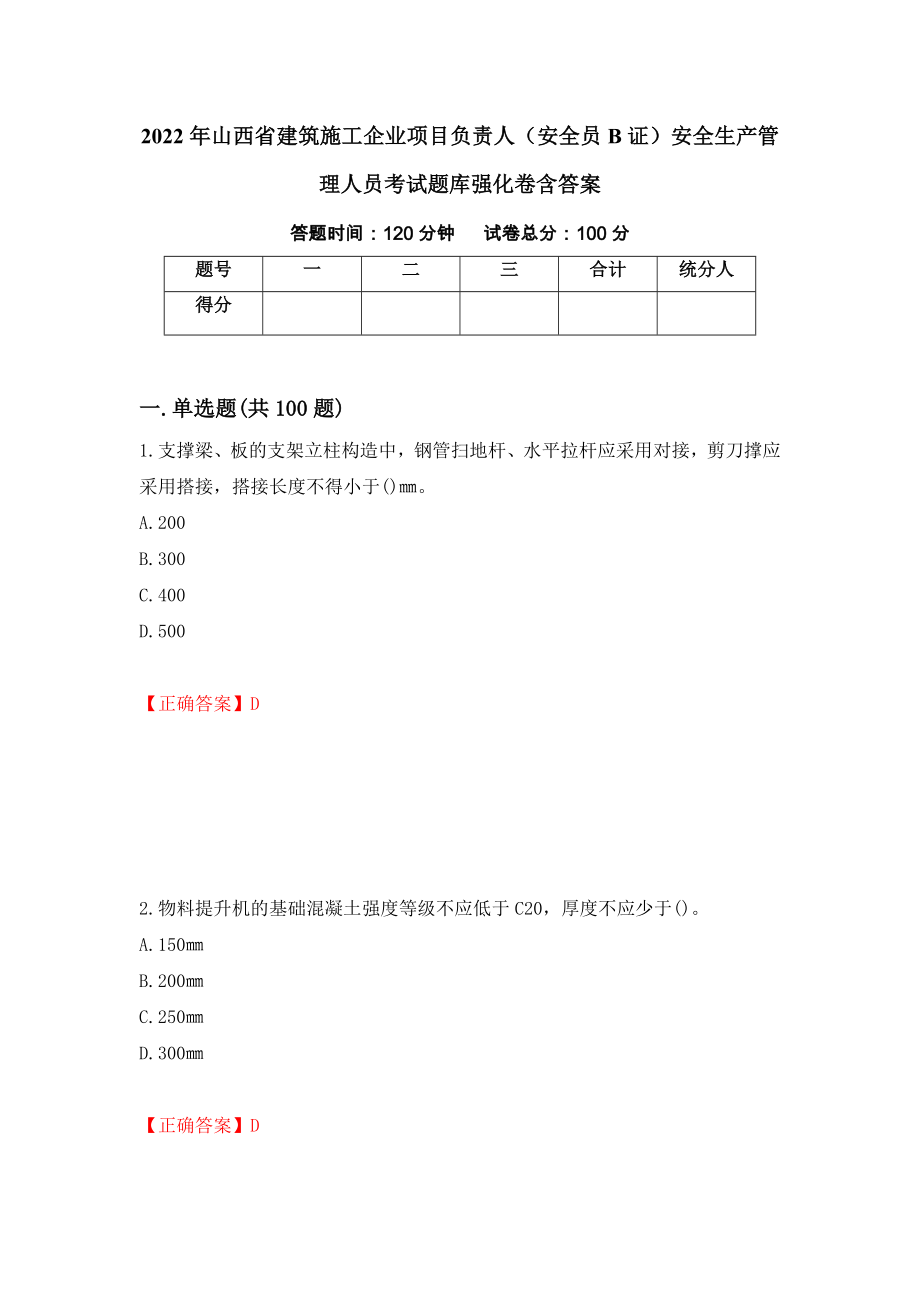 2022年山西省建筑施工企业项目负责人（安全员B证）安全生产管理人员考试题库强化卷含答案[96]_第1页