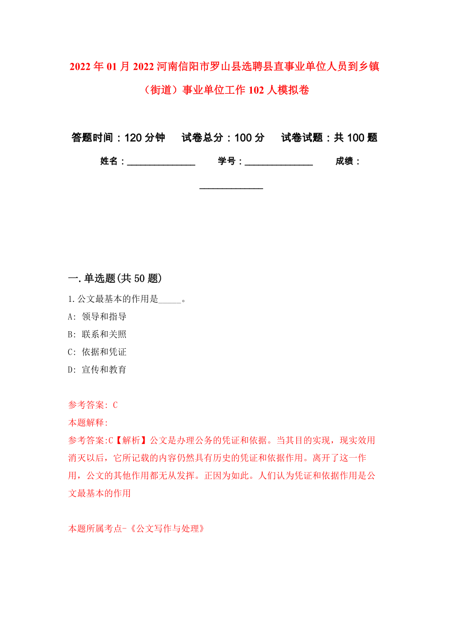 2022年01月2022河南信阳市罗山县选聘县直事业单位人员到乡镇（街道）事业单位工作102人练习题及答案（第9版）_第1页