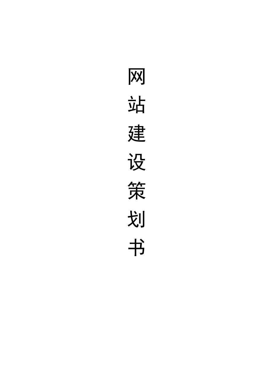 網(wǎng)站建設(shè)策劃書_第1頁