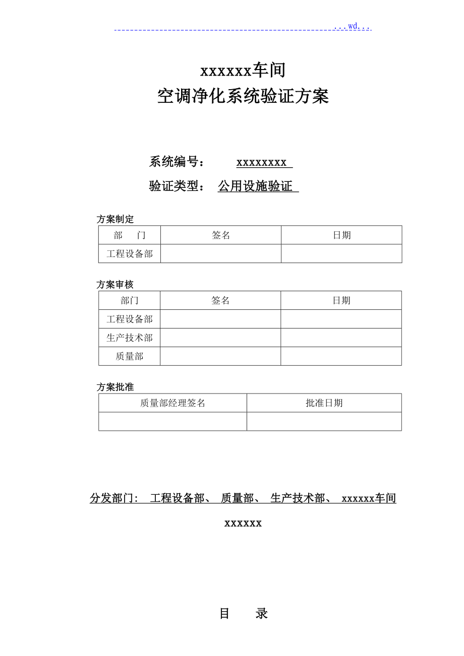 新版GMP驗證文件[2011年修訂版]_空調(diào)凈化驗證方案[2013年]_第1頁