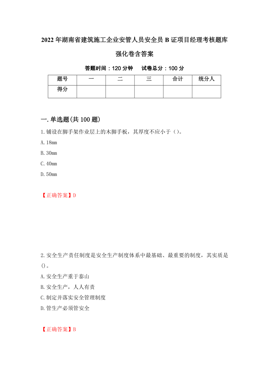 2022年湖南省建筑施工企业安管人员安全员B证项目经理考核题库强化卷含答案（第56套）_第1页