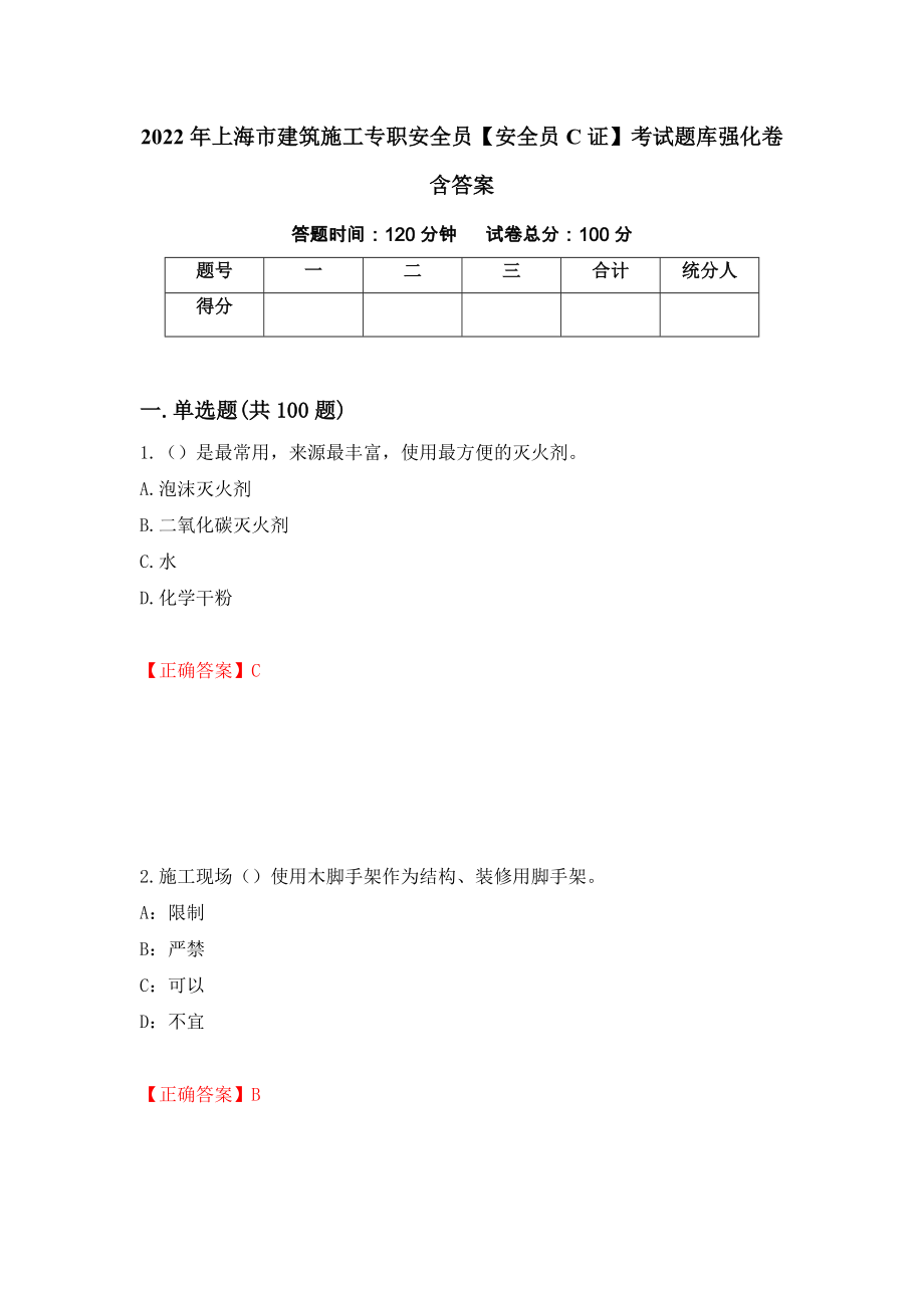 2022年上海市建筑施工专职安全员【安全员C证】考试题库强化卷含答案（第96套）_第1页