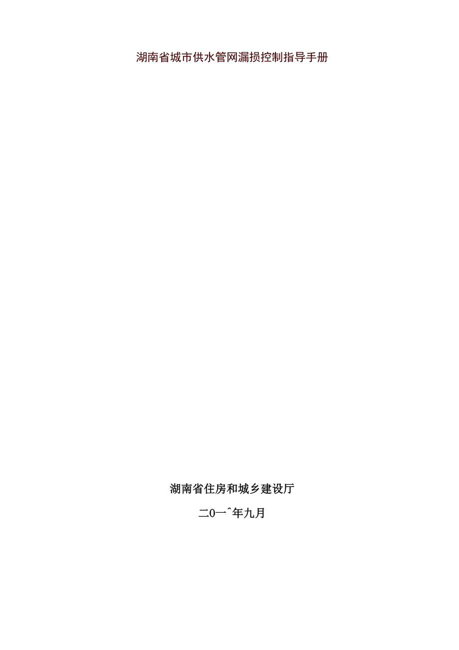 湖南省城市供水管网漏损控制指导手册_第1页