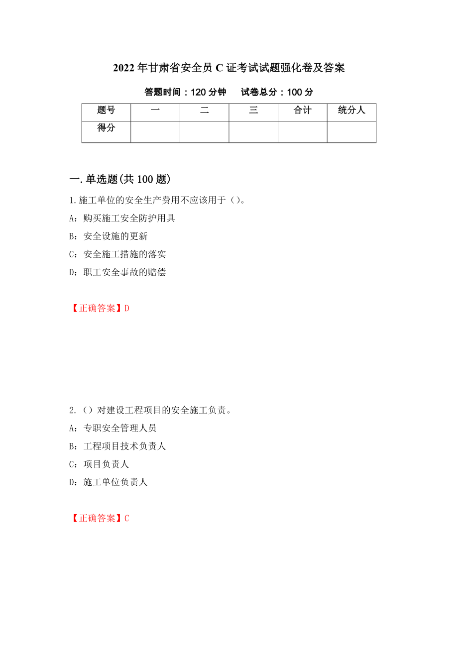 2022年甘肃省安全员C证考试试题强化卷及答案（55）_第1页