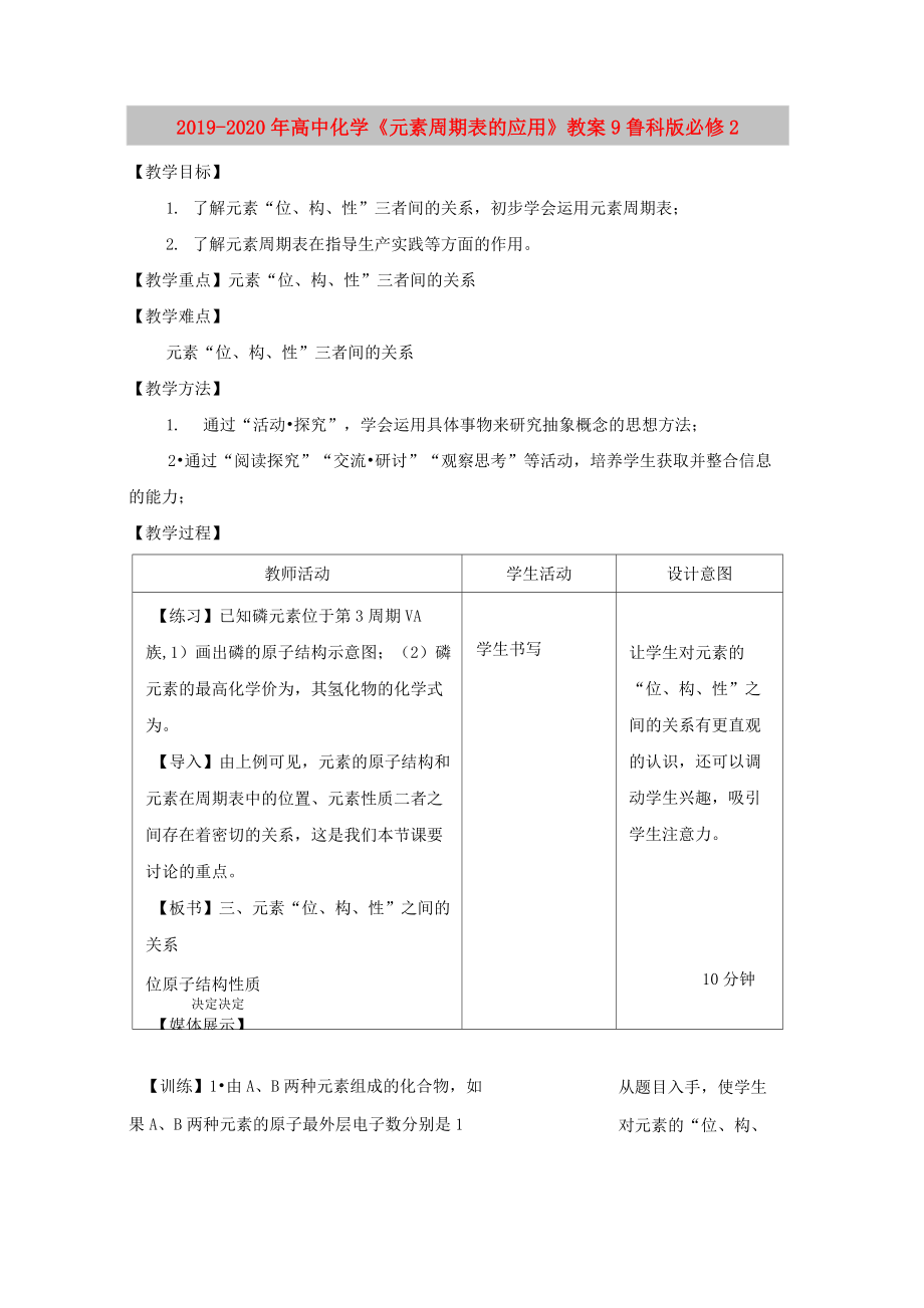 2019-2020年高中化學《元素周期表的應用》教案9 魯科版必修2_第1頁