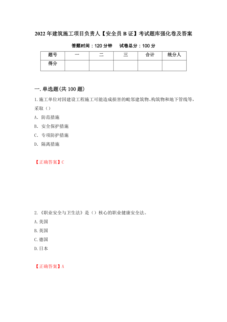 2022年建筑施工项目负责人【安全员B证】考试题库强化卷及答案（第81版）_第1页