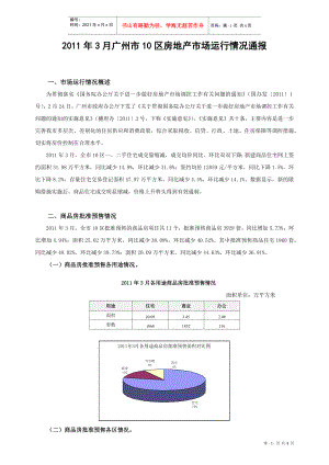 XXXX年3月广州市10区房地产市场运行情况通报