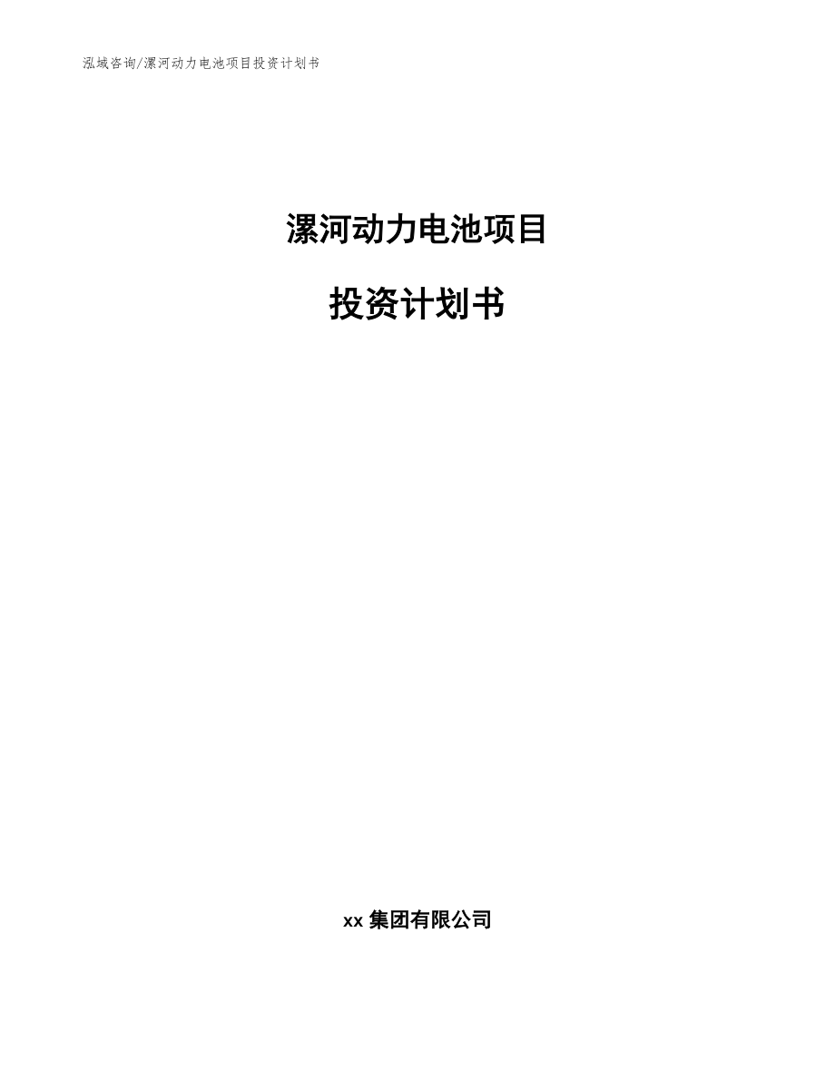 漯河动力电池项目投资计划书【模板范本】_第1页