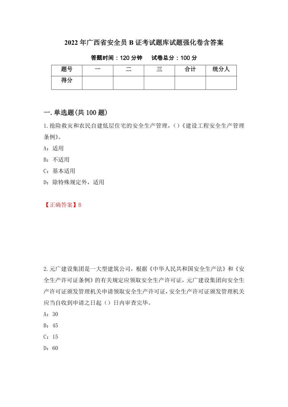 2022年广西省安全员B证考试题库试题强化卷含答案[23]_第1页