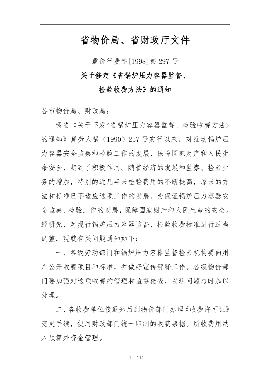 河北省特种设备检验收费标准详_第1页