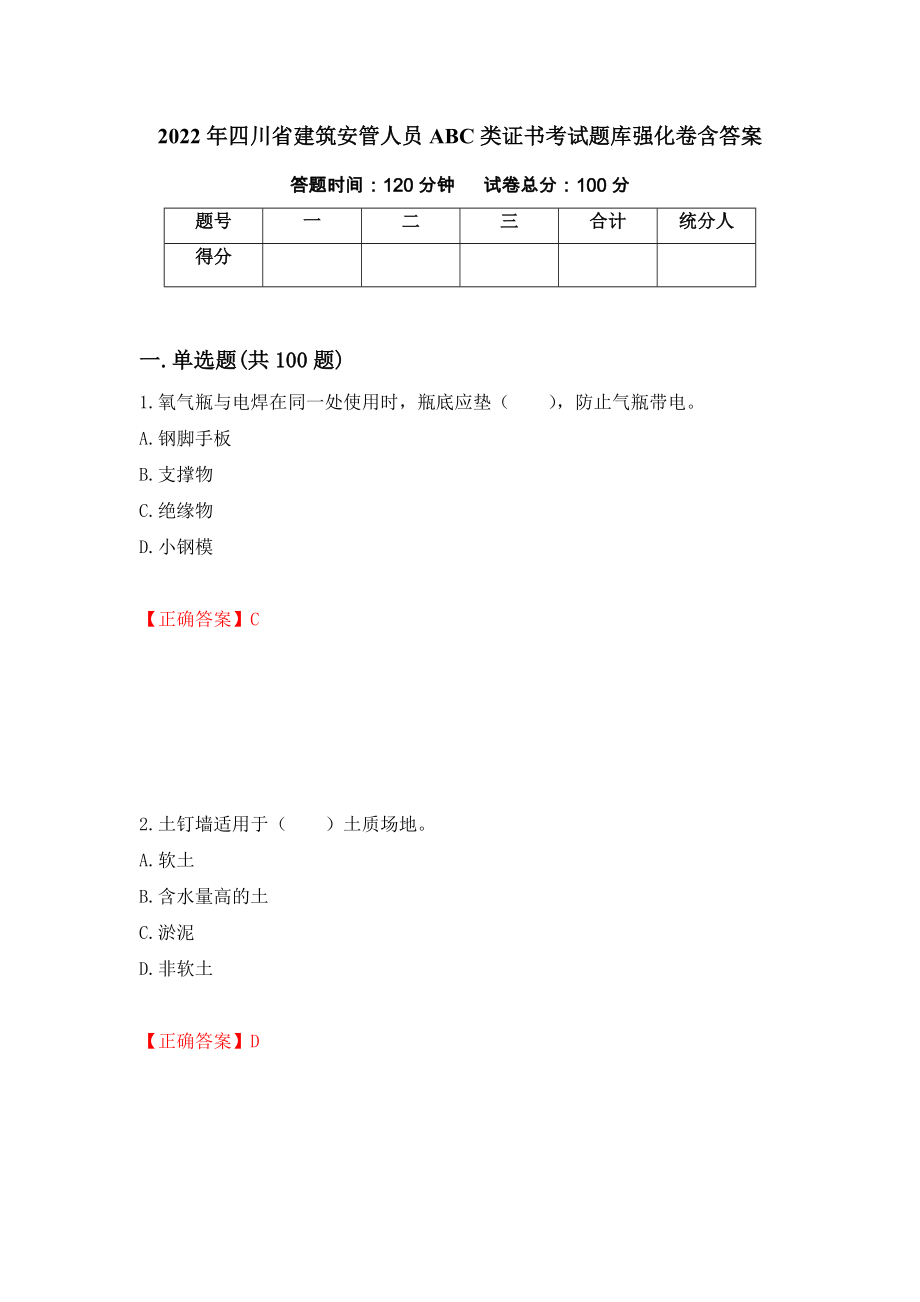 2022年四川省建筑安管人员ABC类证书考试题库强化卷含答案（65）_第1页