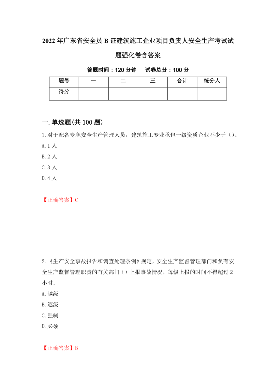 2022年广东省安全员B证建筑施工企业项目负责人安全生产考试试题强化卷含答案[93]_第1页