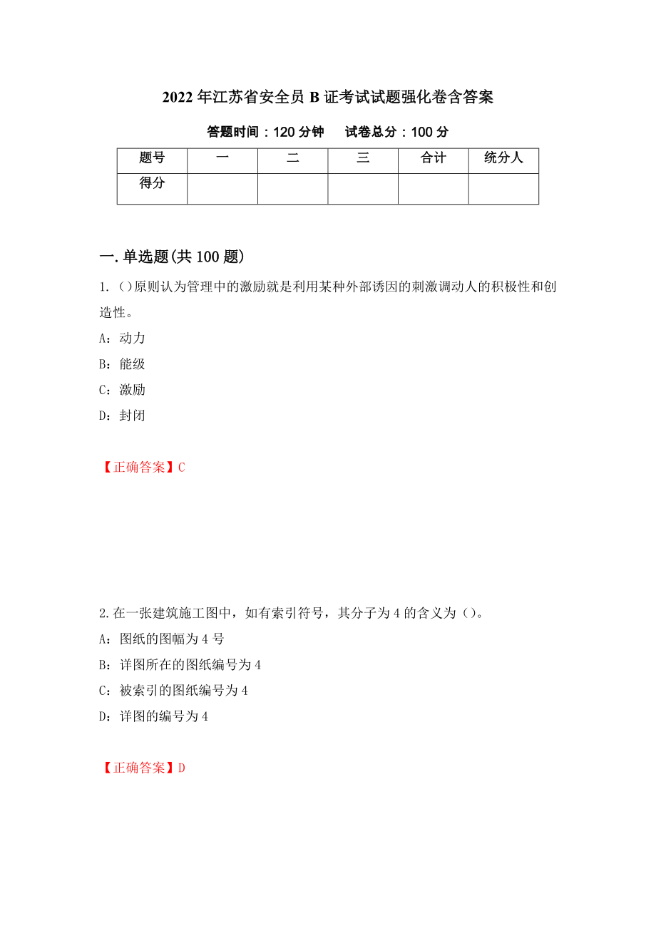 2022年江苏省安全员B证考试试题强化卷含答案【58】_第1页