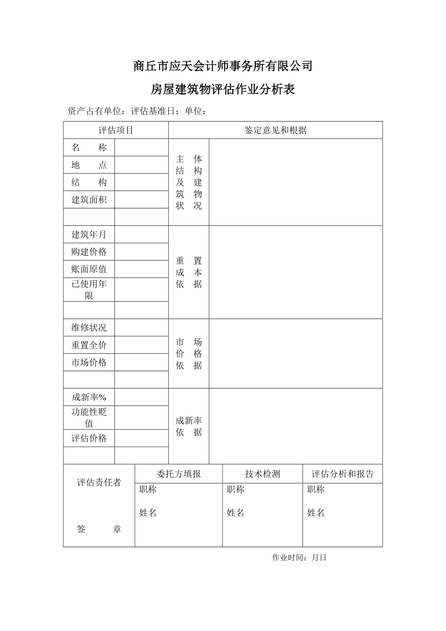 房屋优质建筑物作业分析表_第1页