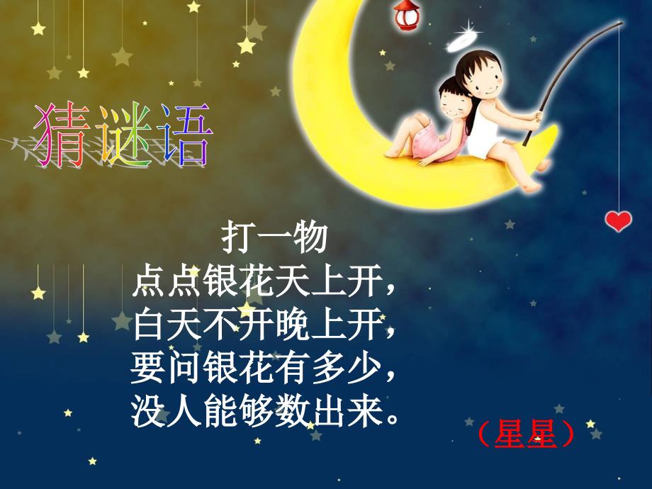 《数星星的孩子》课件来静_第1页