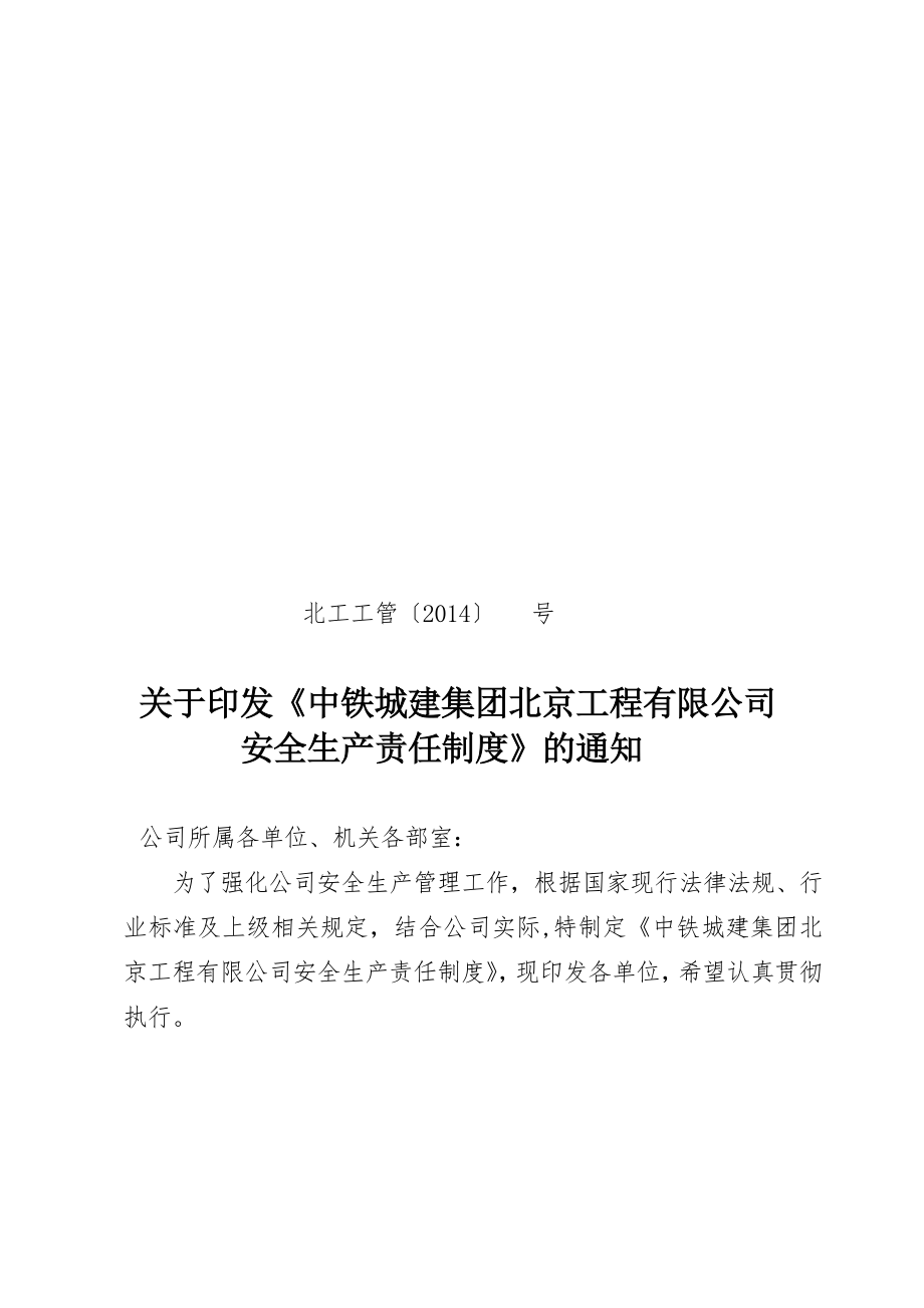 中鐵城建集團北京工程有限公司《安全生產責任制度》【模板范本】_第1頁