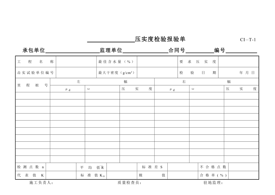 道路桥梁工程检验报验单和质量评定表_第1页