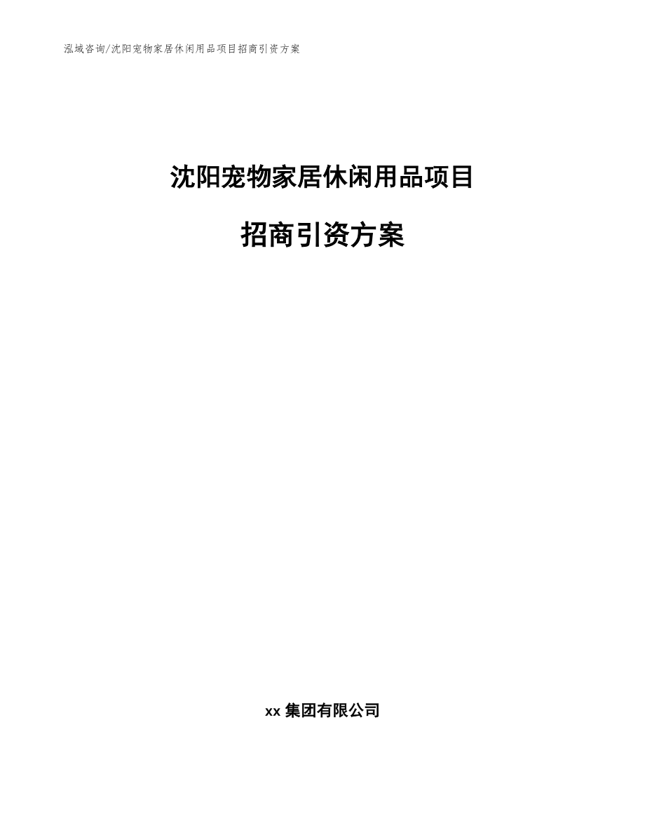 沈阳宠物家居休闲用品项目招商引资方案_第1页