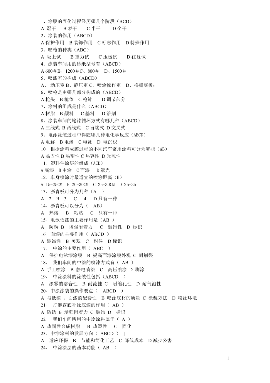 汽車企業(yè)涂裝車間培訓(xùn),考試題庫.doc_第1頁