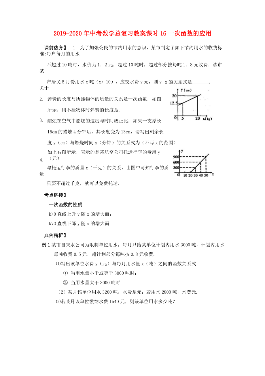 2019-2020年中考數(shù)學(xué)總復(fù)習教案 課時16 一次函數(shù)的應(yīng)用_第1頁