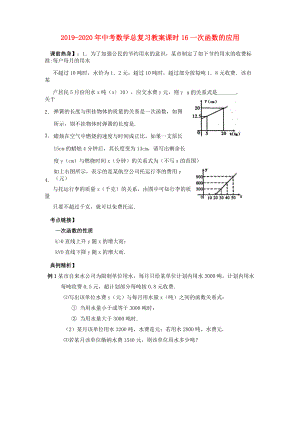 2019-2020年中考數(shù)學(xué)總復(fù)習(xí)教案 課時(shí)16 一次函數(shù)的應(yīng)用