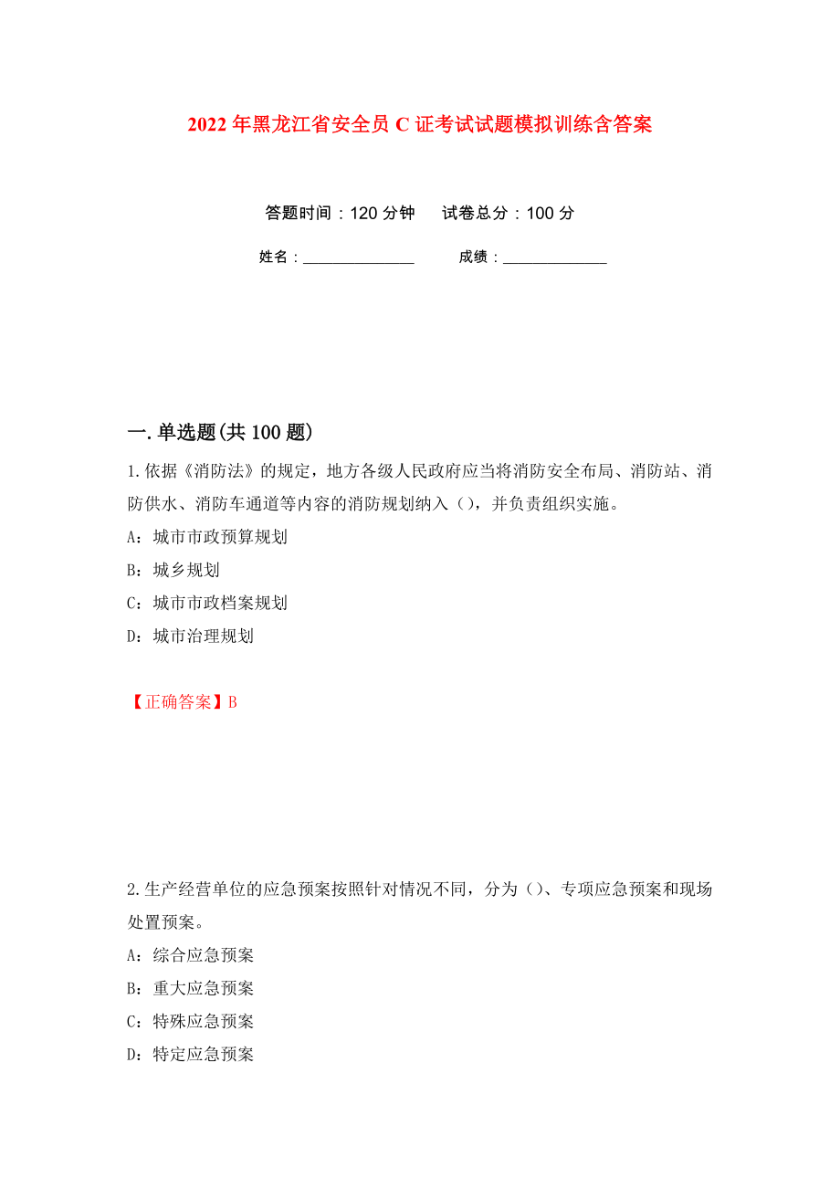 2022年黑龙江省安全员C证考试试题模拟训练含答案（第51套）_第1页