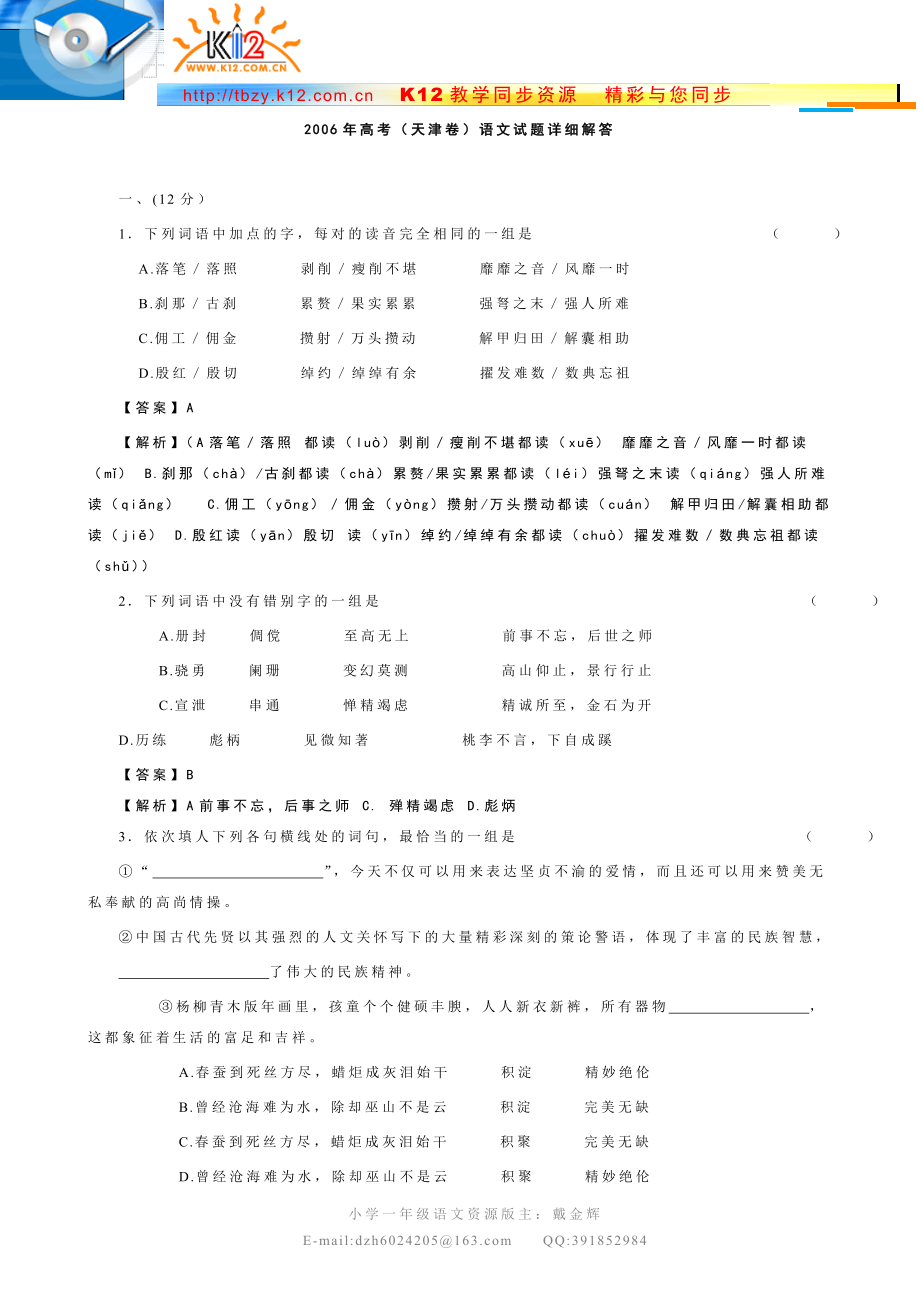 2006年高考（天津卷）语文试题详解_第1页