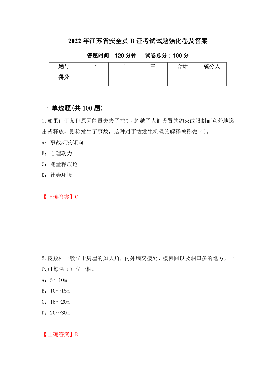 2022年江苏省安全员B证考试试题强化卷及答案（第48次）_第1页