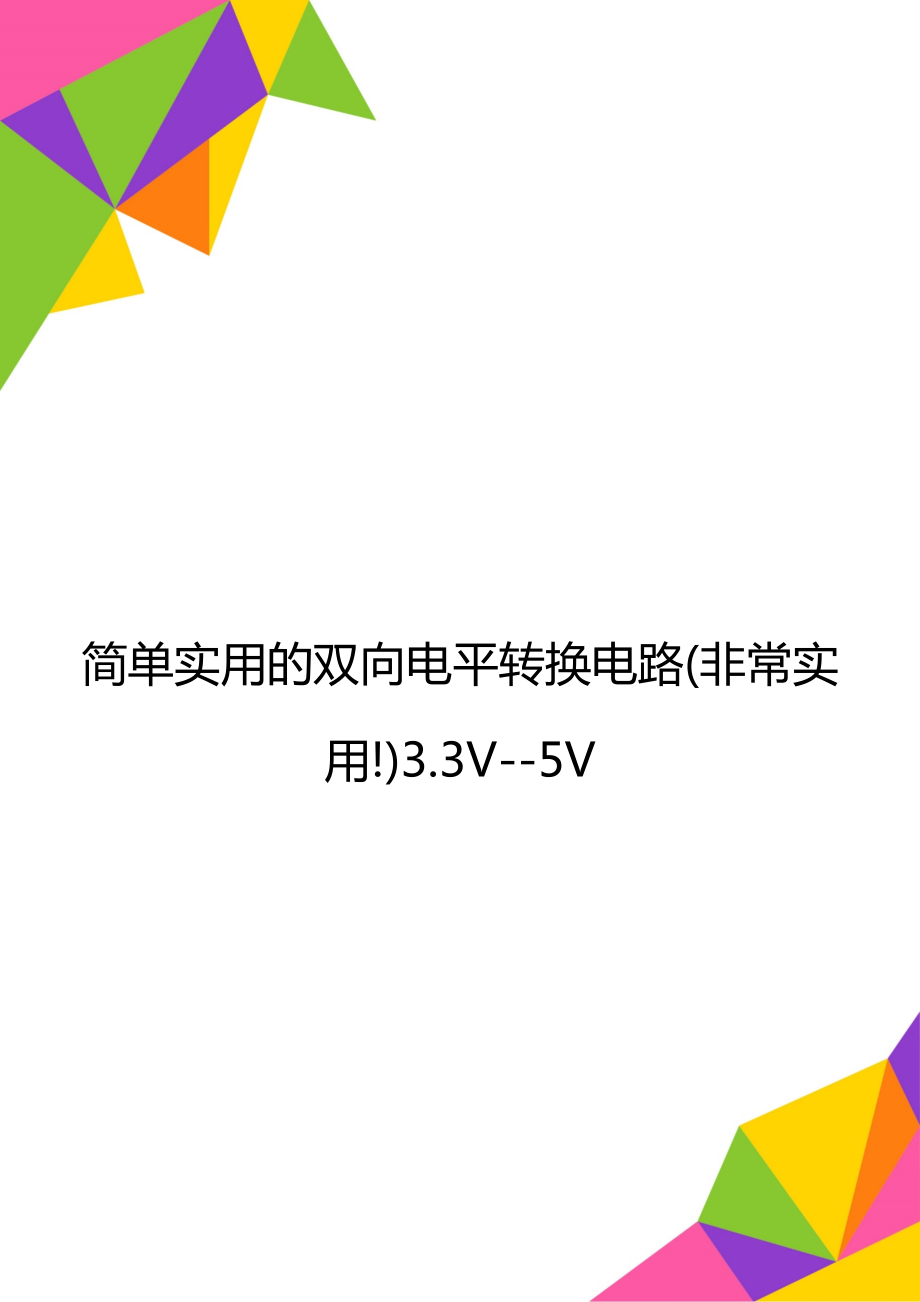 简单实用的双向电平转换电路(非常实用!)3.3V--5V_第1页