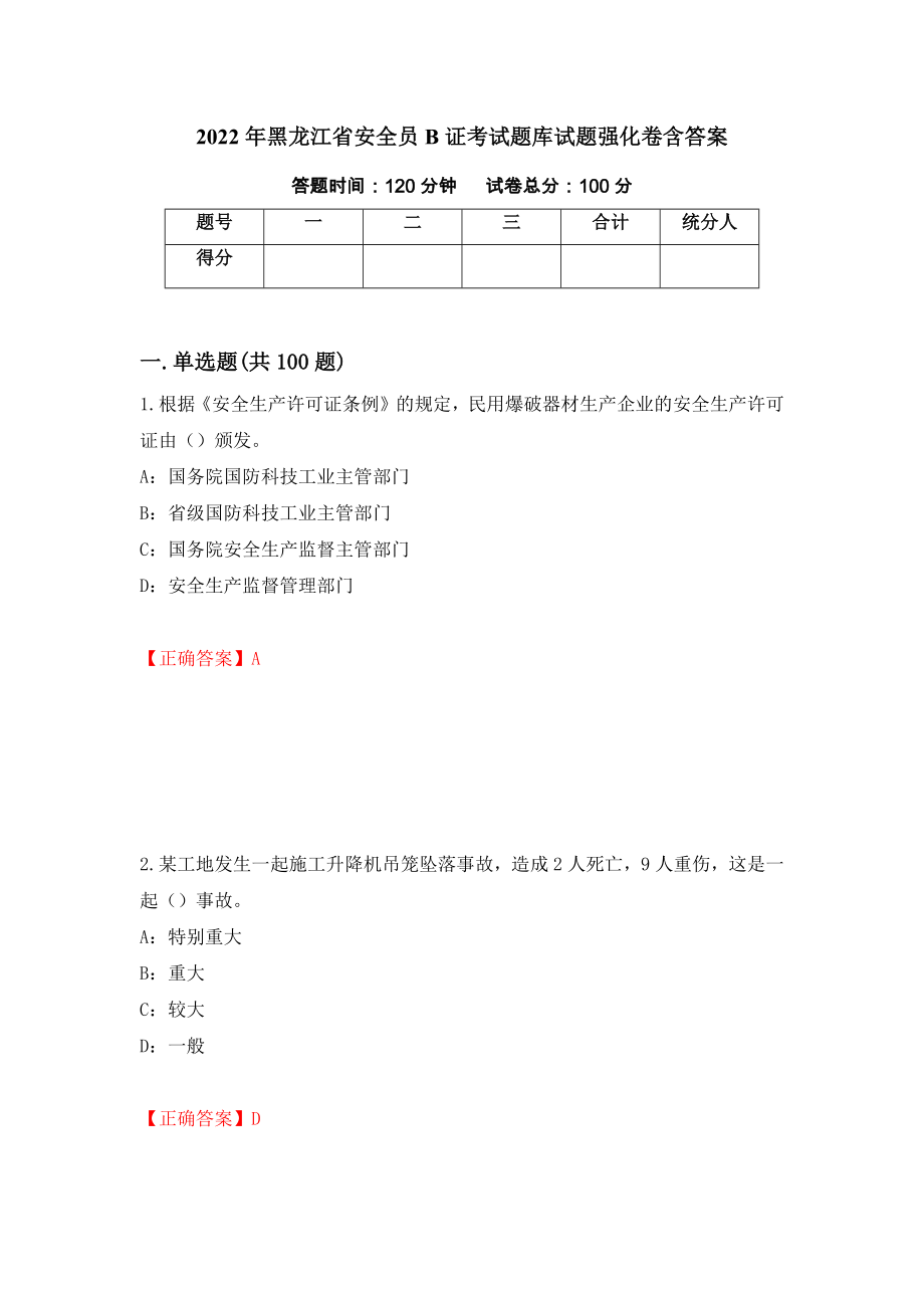 2022年黑龙江省安全员B证考试题库试题强化卷含答案（13）_第1页