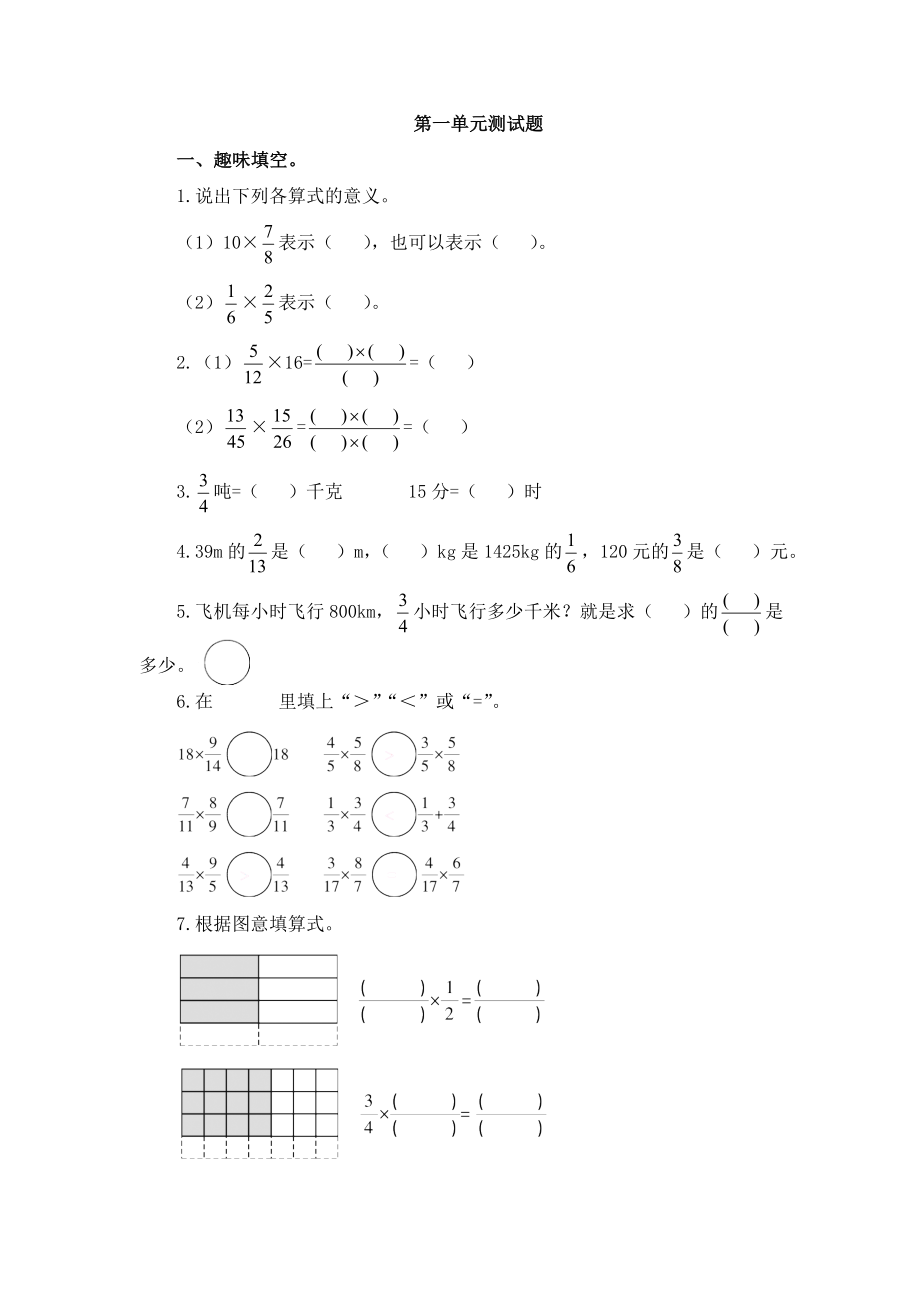 【人教版】數(shù)學(xué)六上：第1單元《分?jǐn)?shù)乘法》測(cè)試卷（3）【含答案】_第1頁(yè)