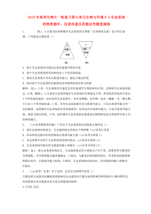 2019年高考生物大一輪復(fù)習(xí) 第九單元 生物與環(huán)境 9.4 生態(tài)系統(tǒng)的物質(zhì)循環(huán)、信息傳遞及其穩(wěn)定性隨堂演練